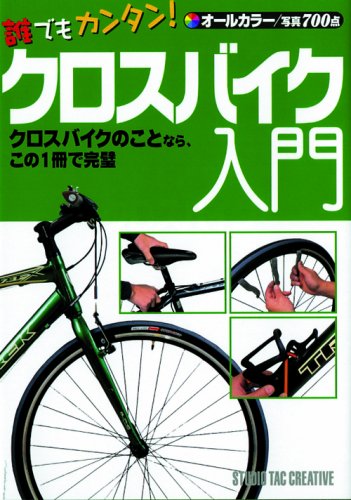 誰でもカンタン!クロスバイク入門―オールカラー |本 | 通販 | Amazon